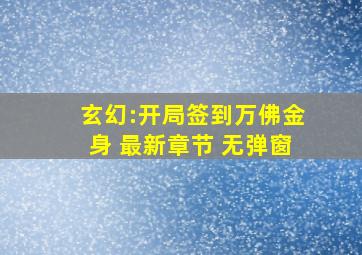 玄幻:开局签到万佛金身 最新章节 无弹窗